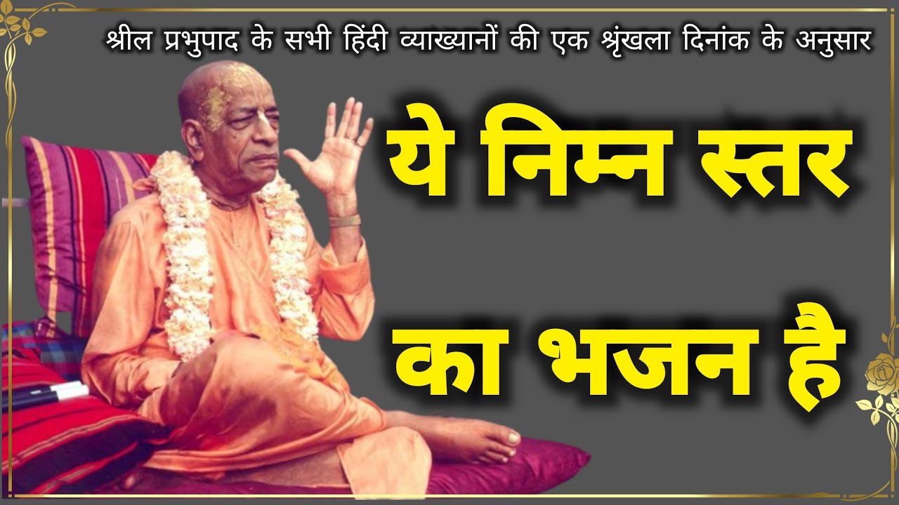 Лекция Шрилы Прабхупады на хинди | Ахмадабад, 10 декабря 1972 г. #prabhupadahindi #prabhupadavani...