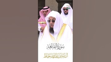 سورة الفاتحة الشيخ أسامة خياط🍃