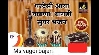 परदेसी आया पावणा वागडी सुपर भजन