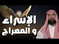 نبيل العوضي قصة الإسراء والمعراج كاملة و العجائب التي رآها الرسول ﷺ 