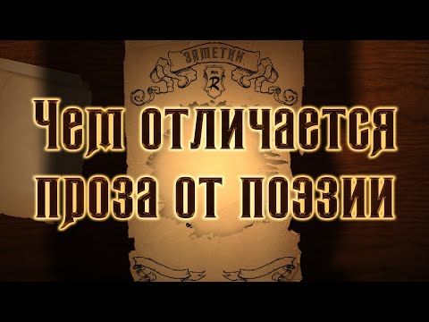 Заметка #1 - Чем отличается проза от поэзии