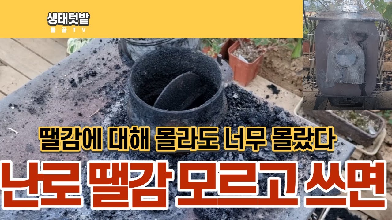 #난로 땔감 아무거나 쓰면 안된다 #난로장작 #연통청소 #온실