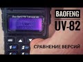 Радиостанции Baofeng UV-82. Сравнение версий N82301 и N82302. Настолько ли N82301 хорош?