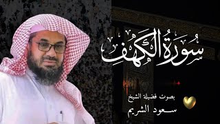 سورة الكهف تلاوة مبهرة بصوت الشيخ سعود الشريم | Surah Al Kahf ( cave ) Shaikh Saud Shuraim