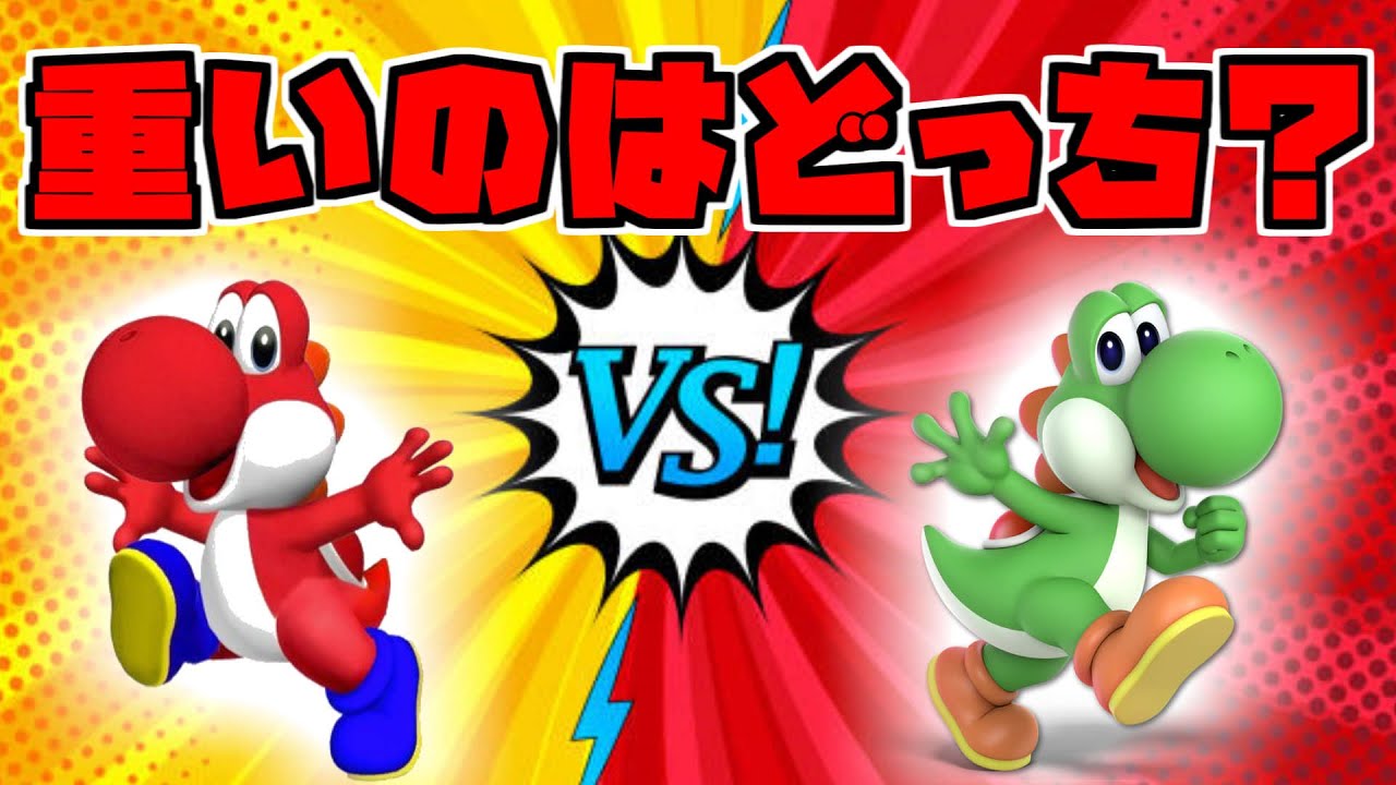 緑ヨッシーと赤ヨッシーの体重はどっちが重いの マリオメーカー2実況 Youtube