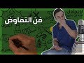 فن التفاوض - مراجعة كرتونية ل كتاب وليم يورى