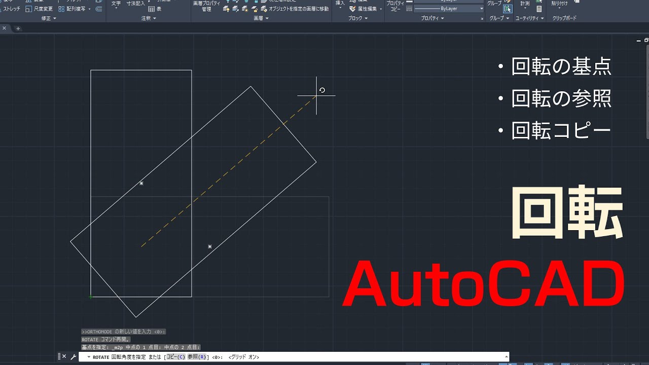 回転コマンドの使い方【AutoCAD 初心者講座 #12】