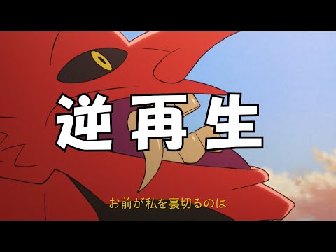 【王様ランキング】魔人のセリフ逆再生