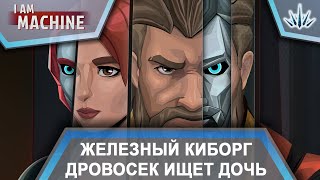 картинка: I am Machine. Железный киборг дровосек ищет дочь.