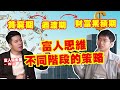 富人思維揭秘：忽然沒錢了，要怎樣重新開始？如何培養富人思維？從零開始積累百萬資產｜Spark Liang Podcast ft.@WILL_TheRichClub thumbnail