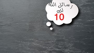 رسائل الله لك اليوم ( رسائل ربانية ) من القرآن الكريم