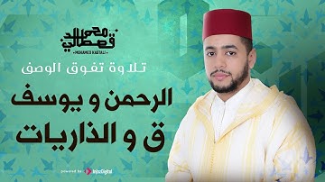 تلاوة تفوق الوصف | الرحمن و يوسف و ق و الذاريات | محمد قصطالي