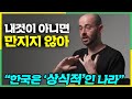 난생 처음 한국 은행에 간 외국인이 훔치지 않는 사람들을 보고 문화충격 받은 이유