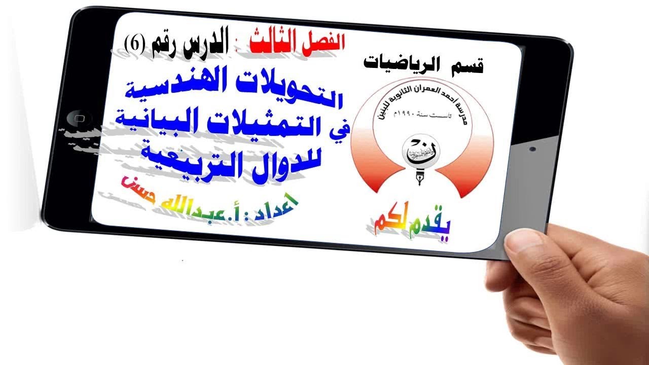 3-6 ريض 152 / التحويلات الهندسية في التمثيلات البيانية للدالة التربيعية الجزء الثاني