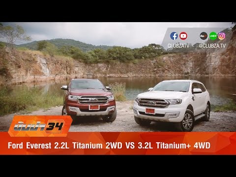 ขับซ่า 34 : ทดสอบ Ford Everest 2.2L Titanium 2WD VS 3.2L Titanium+ 4WD : Test Drive by #ทีมขับซ่า