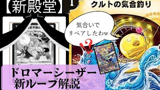 ループ解説】ドロマーシーザー、まだ強くね？目的不明なくてもループし