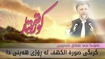 لەدەستى خۆتى مەیە  گرنگی و سودی خوێندنی سورة الكهف له‌ ڕۆژی هه‌ینی