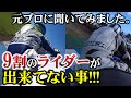 【ライテク】元プロに聞く！9割のライダーが出来ていない事【バイク】