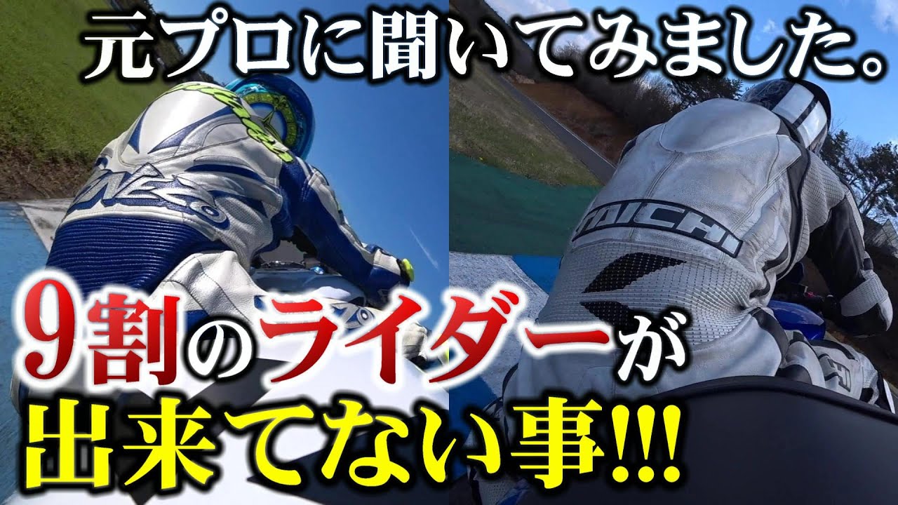 【ライテク】元プロに聞く！9割のライダーが出来ていない事【バイク】