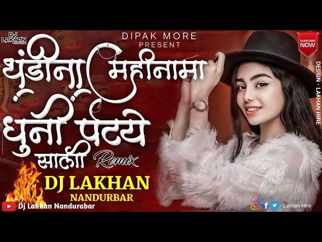 थंडीना महीनामा धुनी पेटये  thandi na mahina ma Dj Lakhan Nandurbar #डिजेला_वाजणारी_गाणी #instaviral class=