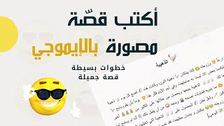 كيف تكتب قصة مصورة بالايموجي الرموز التعبيرية emojis