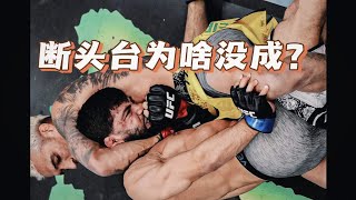 奥利维拉的断头台为啥没成功｜奥利维拉vs萨鲁基安｜ufc300