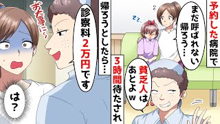 予約した病院で「後回しw」と３時間待たされ→会計を済まして帰ろうとすると、診察代がまさかの◯◯円…