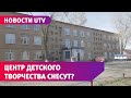 По соседству с центром детского творчества построят многоэтажку. Местные беспокоятся за учреждение