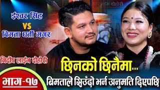 बिमताले सिन्दुर लगाईदेउ भन्दा, के भने ईश्वरले | Ishwor Singh Vs Bimata Magar | Nirdosh Live Dohori