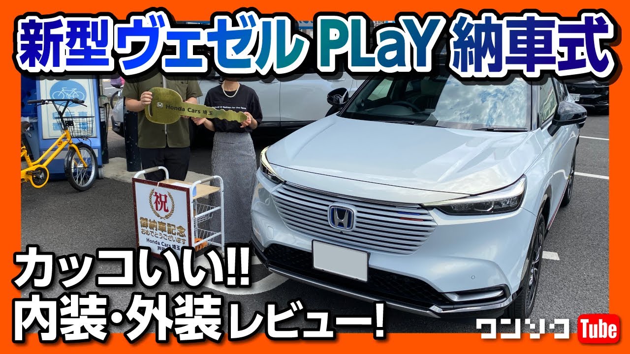 新型ヴェゼルplay納車式 カッコいいじゃん 内装 外装レポート Honda Vezel Hr V Play 22 Youtube