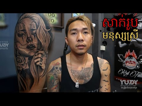 សាក់រូបមនុស្សស្រីដោយ យូឌី | By: Yudy Rsd 016787838