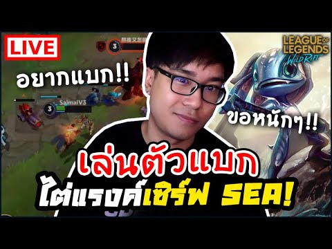 แรงค์ lol  2022 Update  Live | เล่นตัวแบกไต่แรงค์! โชว์วิธีแบกขึ้นแรงค์!!🔥 - LoL Wild Rift