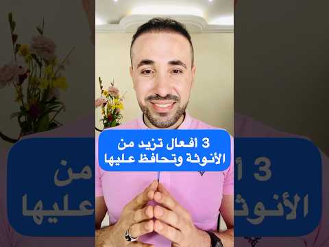 3 أفعال تزيد من الأنوثة وتحافظ عليها محمد فرج كن احد ابواب النور في الارض تنمية بشرية اكسبلور
