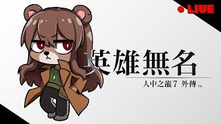 [遊戲]人中之龍外傳7 英雄無名 龍が如く7外伝 名を消した男 全成就耐久 第2回