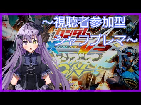 【マキオン】視聴者参加型シャフプレマ！集まらなかったらこっそりランクマ #8【新人Vtuber】