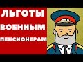 Дополнительные льготы военным пенсионерам 2019 году.