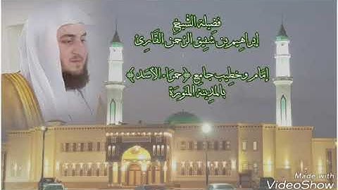 تلاوة من صلاة العشاء للشيخ إبراهيم بن شفيق القارئ من جامع حمراء الأسد بالمدينة المنورة (تسجيل خارجي)