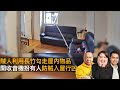 賊人利用長竹勾走屋內物品　開收音機扮有人防賊入屋行凶　前警察教路：出門記得拉埋窗簾！｜D100 上綱上線｜主持：阿通、Francis、Janet