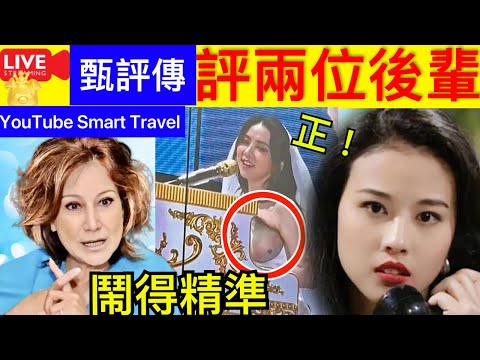 Smart Travel《娱乐八卦》周海媚逝世｜甄妮鬧爆 ｜ G.E.M 鄧紫棋 唔使同佢客氣｜悼念周海媚｜ 即時新聞│ 豪門秘聞｜ 娛圈秘聞