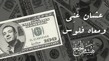 هشام الجخ عشان غني ومعاه فلوس هملتني وراحتله أبكي على نفسي ولا ع المسكين اللي راحتله 
