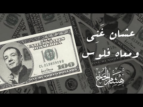 هشام الجخ عشان غني ومعاه فلوس هملتني وراحتله أبكي على نفسي ولا ع المسكين اللي راحتله