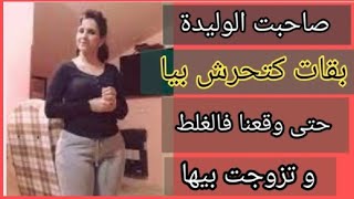 درت علاقة مع صاحبت الوليدة #قصة_واقعية