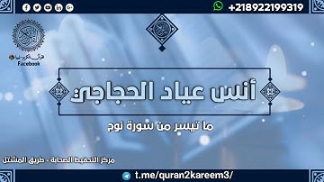 تلاوة طيبة للطالب أنس عياد الحجاجي وفقه الله - طرابلس