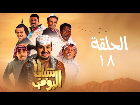 مسلسل شباب البومب ج11 الحلقة الثامنة عشر صورلي     18