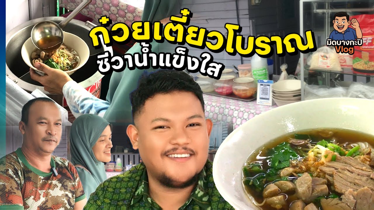 ร้านซีวาน้ำแข็งใส และก๋วยเตี๋ยวเนื้อ | มิดบางกะปิวล็อค EP.03 #Armidplee