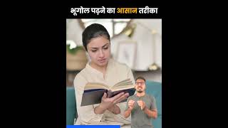 🌍 भूगोल पढ़ने का आसान तरीका | How to learn Geography  easily #Shorts #ytshorts #geography #studytips screenshot 4