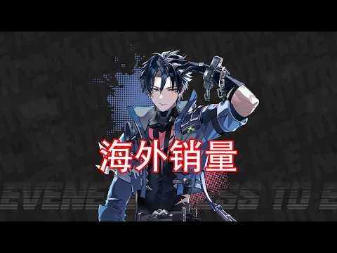异环海外销量惊艳！卡厄斯一枝独秀，欧美区神功大成