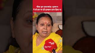 नीला ड्रम हत्या कांड मुस्कान ने तो हम पर ही इल्ज़ाम डाल दिया था