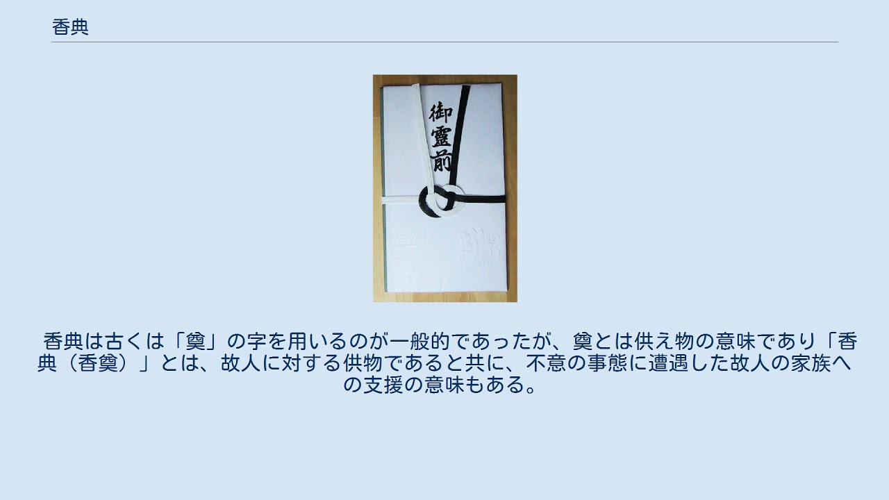 香典 Youtube
