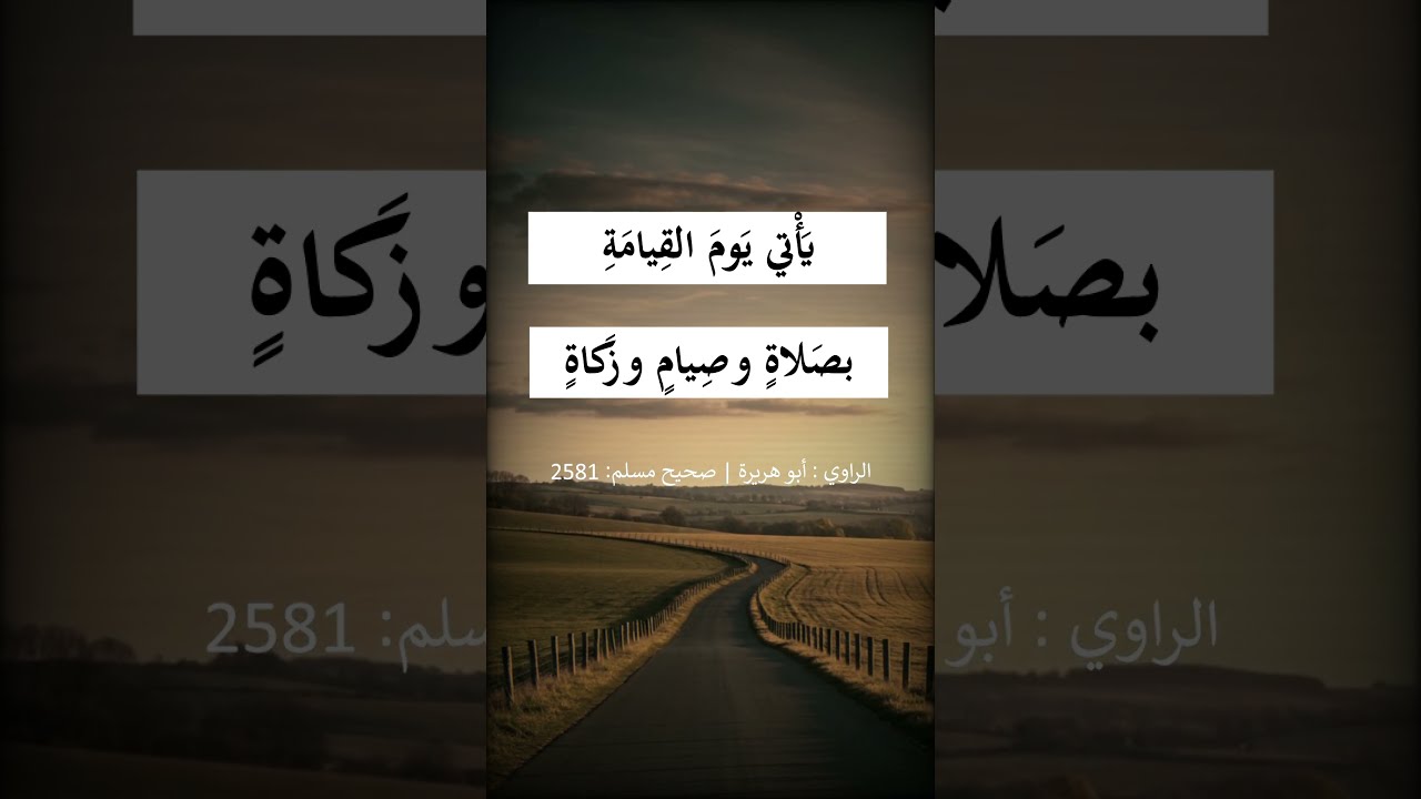 أتدرون ما المفلس ؟ --- الشيخ عبد الرزاق البدر